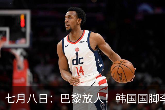 七月八日：巴黎放人！韩国国脚李刚仁4000万欧重返西甲，西蒙尼的进攻拼图终于拼上了