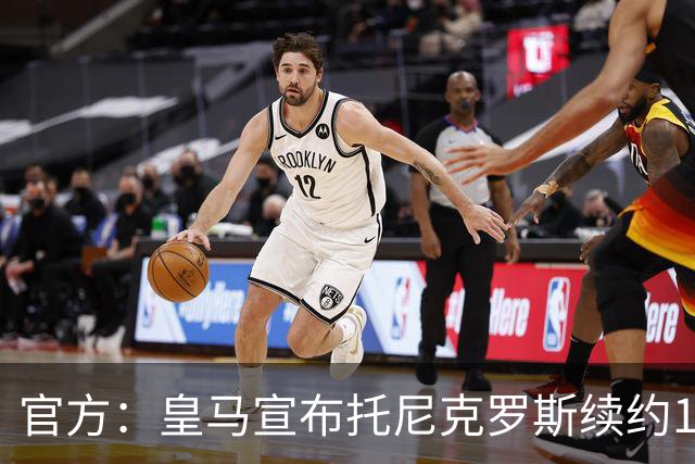 官方：皇马宣布托尼克罗斯续约1年 合同至2024年