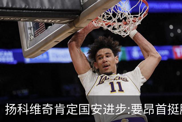 扬科维奇肯定国安进步:要昂首挺胸 做得非常好了