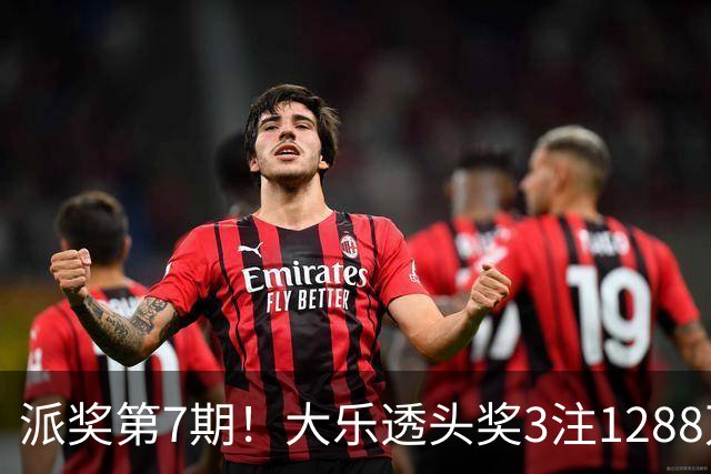 派奖第7期！大乐透头奖3注1288万+3注715万